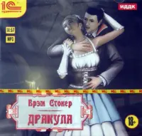 Дракула. Аудиокнига