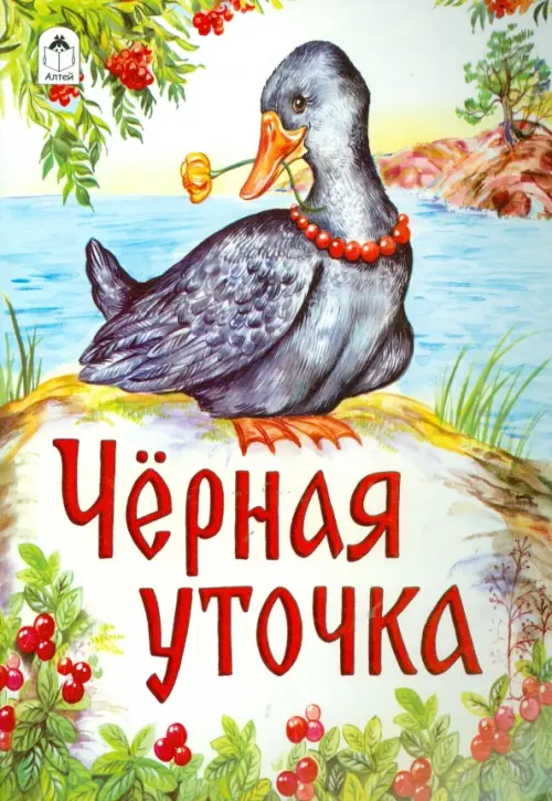 

Черная уточка