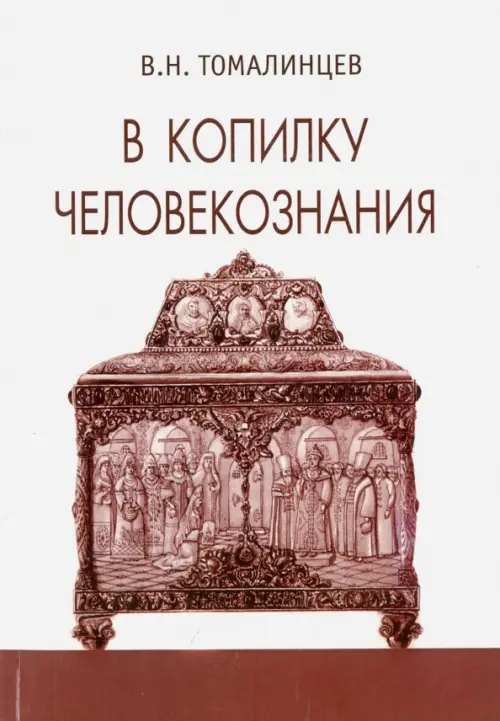

В копилку человекознания, Белый