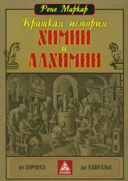 Краткая история химии и алхимии