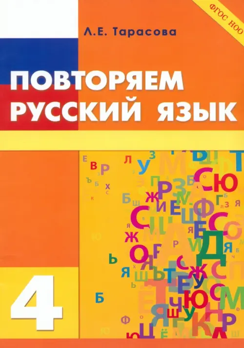 

Повторяем русский язык на каникулах. 4 класс. ФГОС, Оранжевый