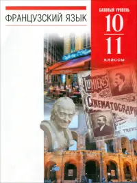 Французский язык. 10-11 классы. 6-7-й годы обучения. Учебник. Базовый уровень. Вертикаль. ФГОС