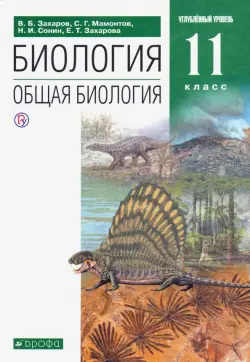 Биология. Общая биология. 11 класс. Учебник. Углубленный уровень. ФГОС