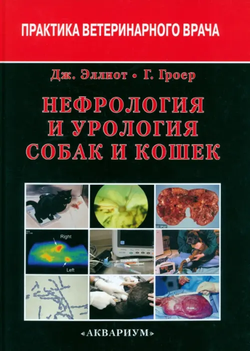 

Нефрология и урология собак и кошек, Чёрный