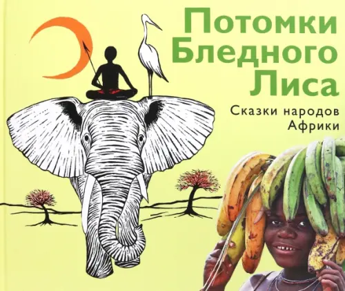 

Потомки Бледного Лиса. Сказки народов Африки, Жёлтый