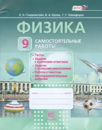 Физика. 9 класс. Самостоятельные работы. ФГОС