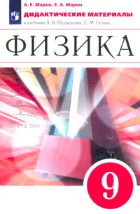 Физика. 9 класс. Дидактические материалы к учебнику А. В. Перышкина, Е. М. Гутник. Вертикаль. ФГОС