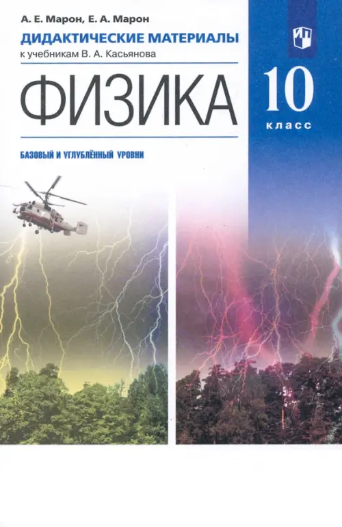 

Физика. 10 класс. Базовый и углубленный уровни. Дидактические материалы к учебникам В. А. Касьянова