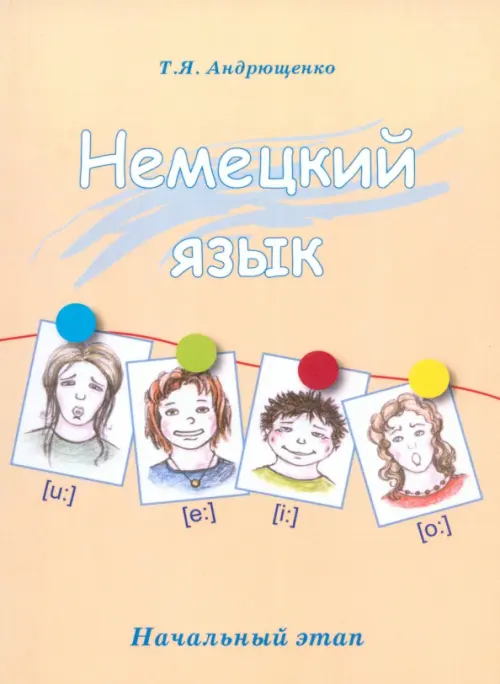 

Немецкий язык. Начальный этап, Жёлтый