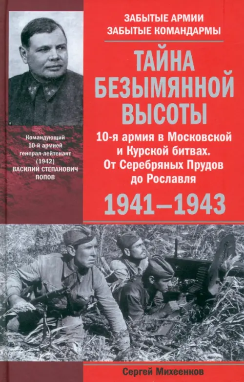 

Тайна Безымянной высоты. 10-я армия в Московской и Курской битвах. 1941-1943, Красный