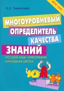 Многоуровневый определитель качества знаний по русскому языку. Начальная школа. ФГОС