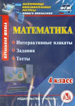 Математика. 4 класс. Интерактивные плакаты, задания, тесты. ФГОС (CD)