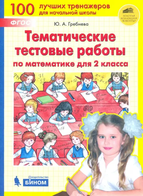 

Математика. 2 класс. Тематические тестовые работы. ФГОС, Жёлтый