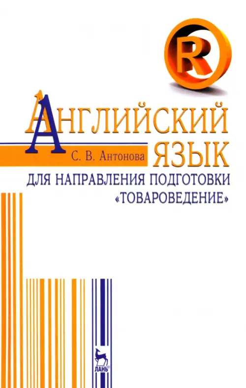 Английский язык для направления "Товароведение". Учебное пособие