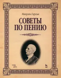 Советы по пению. Учебное пособие