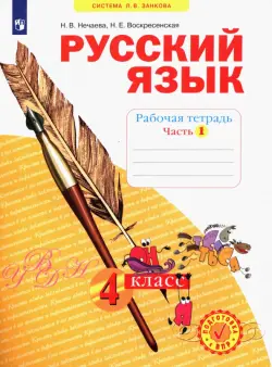 Русский язык. 4 класс. Рабочая тетрадь. В 4-х частях. Часть 1