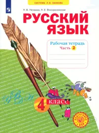 Русский язык. 4 класс. Рабочая тетрадь. В 4-х частях. Часть 2