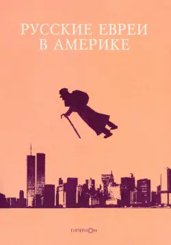 Русские евреи в Америке. Книга 9