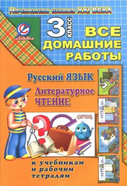 Все домашние работы за 3 класс по русскому языку и литературному чт. "Начальная школа XXI века" ФГОС