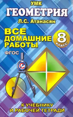 Все домашние работы по геометрии за 8 класс к учебнику и рабочей тетради Атанасяна Л.С. ФГОС