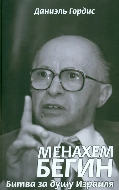 

Менахем Бегин. Битва за душу Израиля, Серый