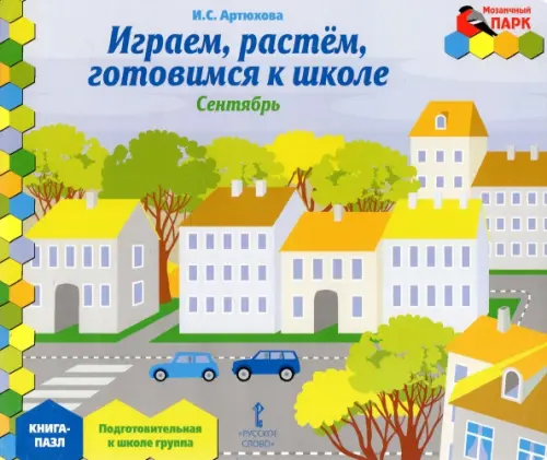 

Играем, растем, готовимся к школе. Подготовительная к школе группа. Книга-пазл
