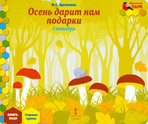 

Осень дарит нам подарки. Сентябрь. Старшая группа. Книга-пазл, Жёлтый