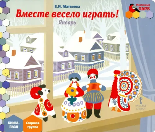 

Январь. Старшая группа. Книга-пазл "Вместе весело играть!"