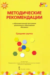 Методические рекомендации к программе дошкольного образования "Мозаика". Средняя группа. ФГОС ДО