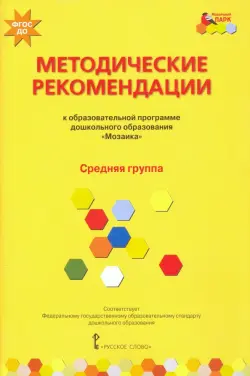 Методические рекомендации к программе дошкольного образования "Мозаика". Средняя группа. ФГОС ДО