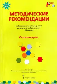 Методические рекомендации к программе дошкольного образования "Мозаика". Старшая группа. ФГОС ДО