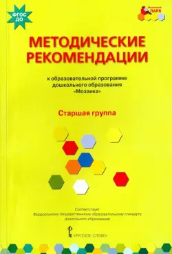 Методические рекомендации к программе дошкольного образования "Мозаика". Старшая группа. ФГОС ДО