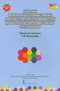 Сборник федеральных нормативных документов для руководителей дошкольной образовательной орг. ФГОС ДО