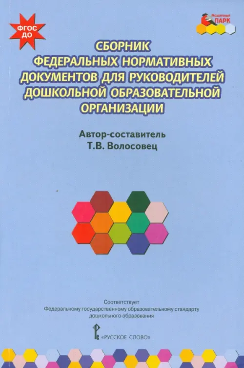 

Сборник федеральных нормативных документов для руководителей дошкольной образовательной орг. ФГОС ДО, Фиолетовый