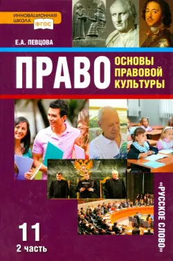 Право. Основы правовой культуры. 11 класс. Учебник. Базовый и углубленный уровни. В 2-х ч. Часть 2