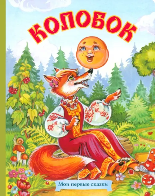 

Колобок, Зелёный
