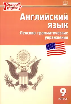 Английский язык. 9 класс. Сборник лексико-грамматических упражнений. ФГОС