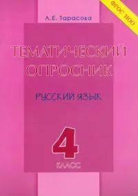 Тематический опросник по русскому языку. 4 класс. ФГОС