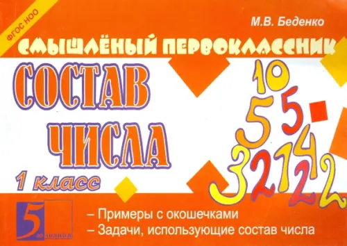 

Смышленый первоклассник. Состав числа. 1 класс, Оранжевый