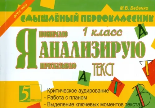 

Я анализирую текст. 1 класс. ФГОС, Зелёный