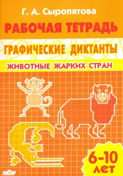 Животные жарких стран. Рабочая тетрадь для детей 6-10 лет