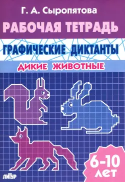 Дикие животные. Рабочая тетрадь для детей 6-10 лет