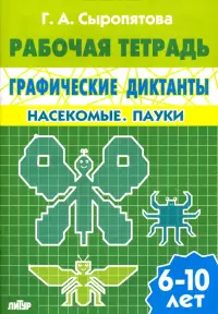 Графические диктанты. Насекомые. Пауки. Рабочая тетрадь. 6-10 лет