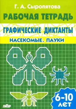 Графические диктанты. Насекомые. Пауки. Рабочая тетрадь. 6-10 лет