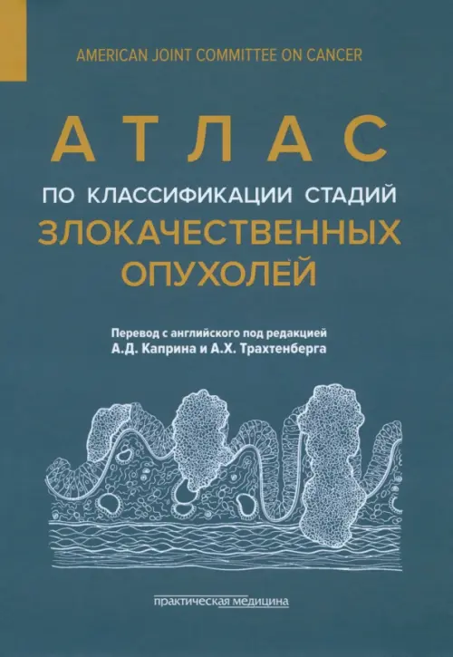 

Атлас по классификации стадий злокачественных опухолей, Синий