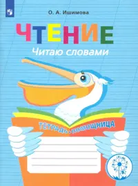 Чтение. Читаю словами. 2-4 классы. Тетрадь-помощница. ФГОС ОВЗ