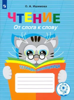 Чтение. От слога к слову. Тетрадь-помощница. ФГОС