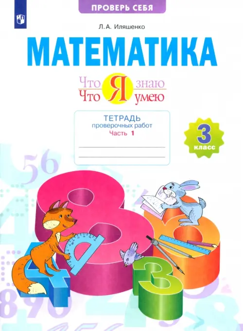

Математика. 3 класс. Тетрадь проверочных работ. Что я знаю. Что я умею. В 2-х частях. 1-е полугодие, Белый
