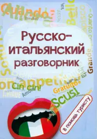 Русско-итальянский разговорник. В помощь туристу