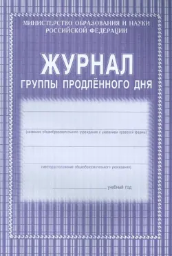 Журнал группы продлённого дня, А4